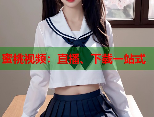 蜜桃视频：直播、下载一站式  第1张