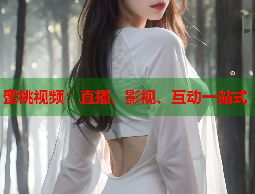 蜜桃视频：直播、影视、互动一站式  第1张