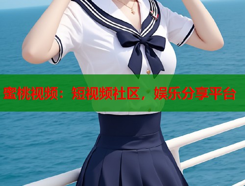 蜜桃视频：短视频社区，娱乐分享平台  第1张