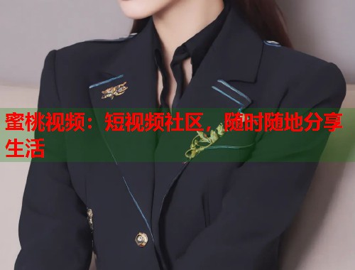 蜜桃视频：短视频社区，随时随地分享生活  第1张
