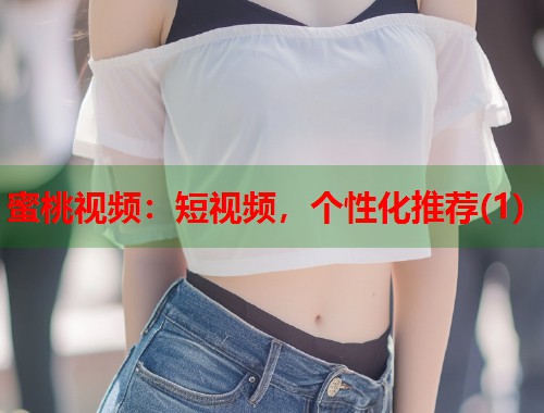 蜜桃视频：短视频，个性化推荐(1)  第1张