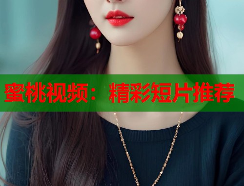 蜜桃视频：精彩短片推荐  第2张