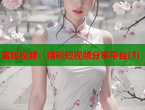 蜜桃视频：精彩短视频分享平台(3)  第1张