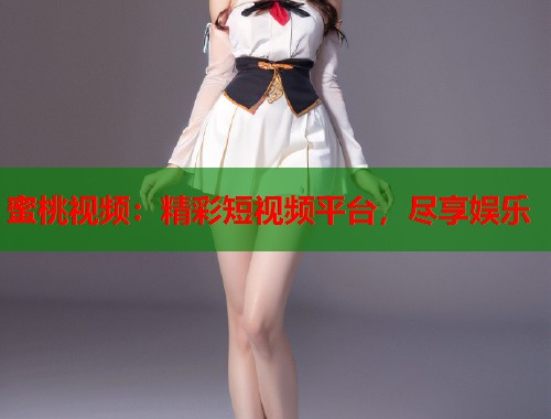 蜜桃视频：精彩短视频平台，尽享娱乐  第1张