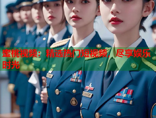蜜桃视频：精选热门短视频，尽享娱乐时光  第1张