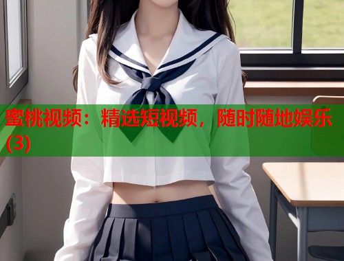 蜜桃视频：精选短视频，随时随地娱乐(3)  第1张