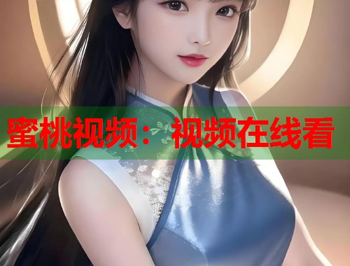 蜜桃视频：视频在线看  第1张