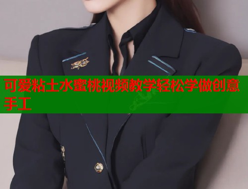 可爱粘土水蜜桃视频教学轻松学做创意手工  第1张