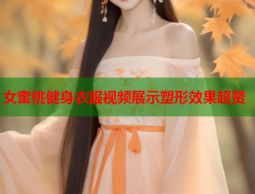 女蜜桃健身衣服视频展示塑形效果超赞  第1张