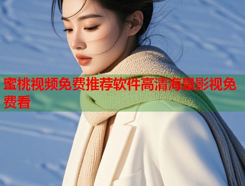 蜜桃视频免费推荐软件高清海量影视免费看  第2张