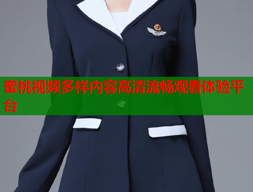 蜜桃视频多样内容高清流畅观看体验平台  第1张